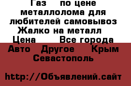 Газ 69 по цене металлолома для любителей самовывоз.Жалко на металл › Цена ­ 1 - Все города Авто » Другое   . Крым,Севастополь